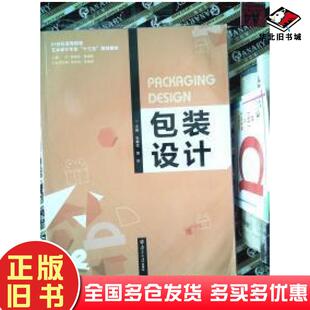 正版旧书包装设计付志苏毅荣董绍超著南京大学出版社9787305191978
