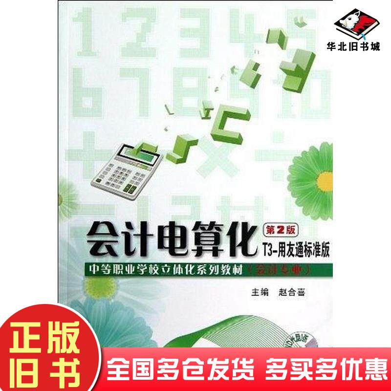 正版旧书会计电算化第2版T3-用友通标准版赵合喜主编电子工业出版社9787121185311