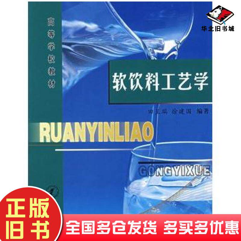 正版旧书软饮料工艺学田呈瑞徐建国编著中国质检出版社9787502621957
