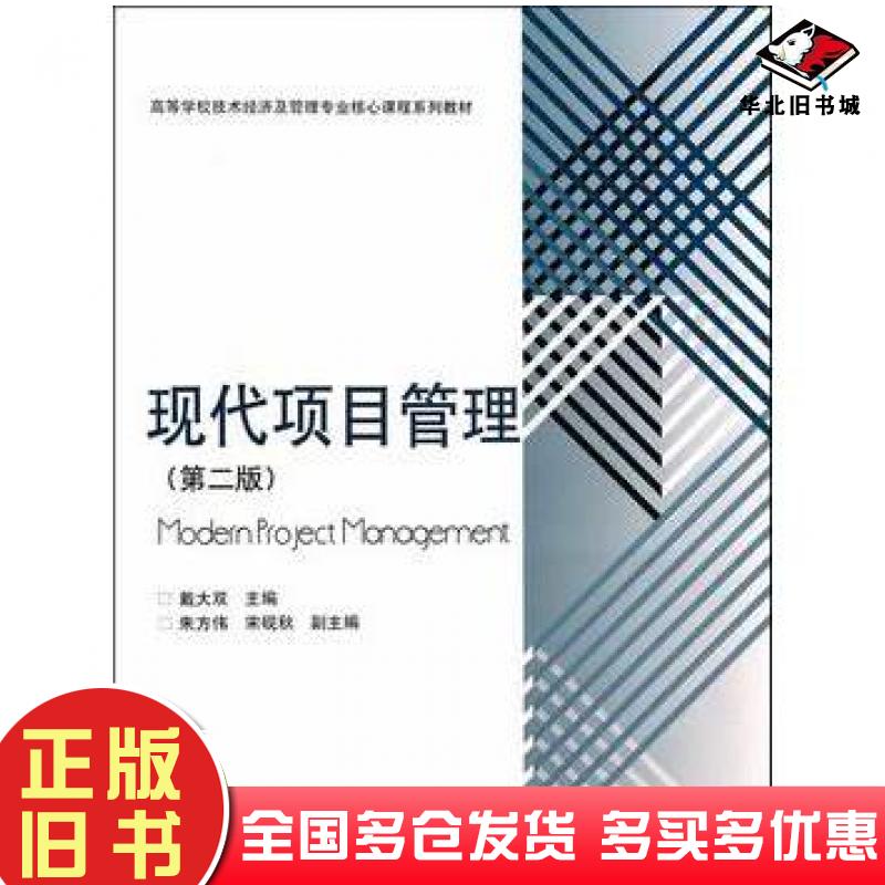 正版旧书现代项目管理第二2版戴大双主编高等教育出版社9787040318739