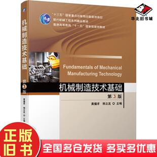 正版旧书机械制造技术基础第三3版黄健求韩立发机械工业出版社9787111660798