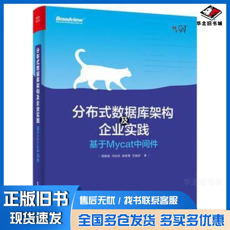 正版旧书分布式数据库架构及企业实践周继锋等著电子工业出版社9787121302879