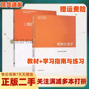 二手组织行为学教材学习指南与练习高等教育出版社9787040522068