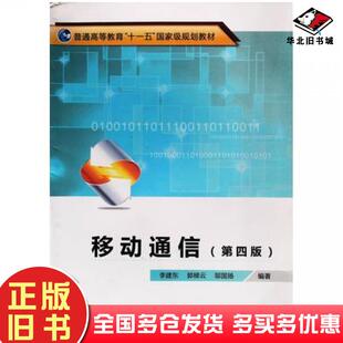 正版旧书移动通信第4版李建东郭梯云邬国扬编西安电子科技大学出版社9787560614984
