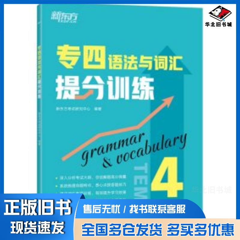 正版旧书专四语法与词汇提分训练新东方考试研究中心浙江教育出版社9787572264429