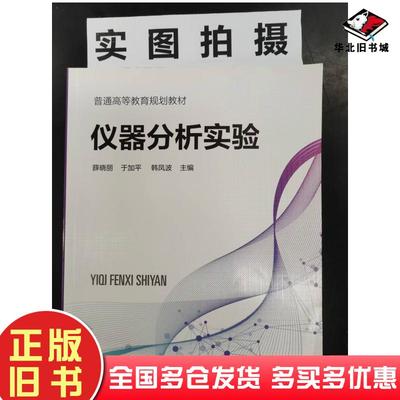 正版旧书仪器分析实验薛晓丽于加平韩凤波主编化学工业出版社9787122372871