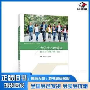 正版旧书大学生心理健康自主与自助手册第三3版郑日昌田宝伟高等教育出版社9787040558562
