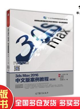 正版旧书3dsMax2016中文版案例教程第2版何淼陆天奕朱丽敏高等教育出版社9787040478938