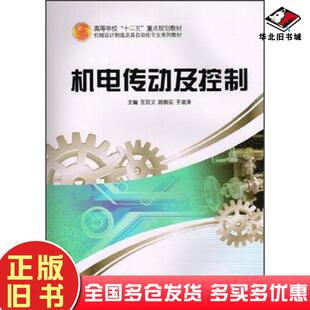 正版旧书机电传动及控制王克义路敦民于凌涛主编哈尔滨工程大学出版社9787566104137