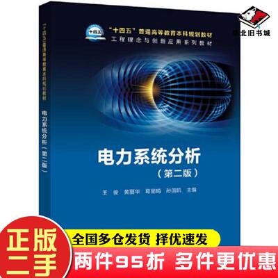 二手书电力系统分析第二版王俊黄丽华葛丽娟孙国凯中国电力出版社9787519847616