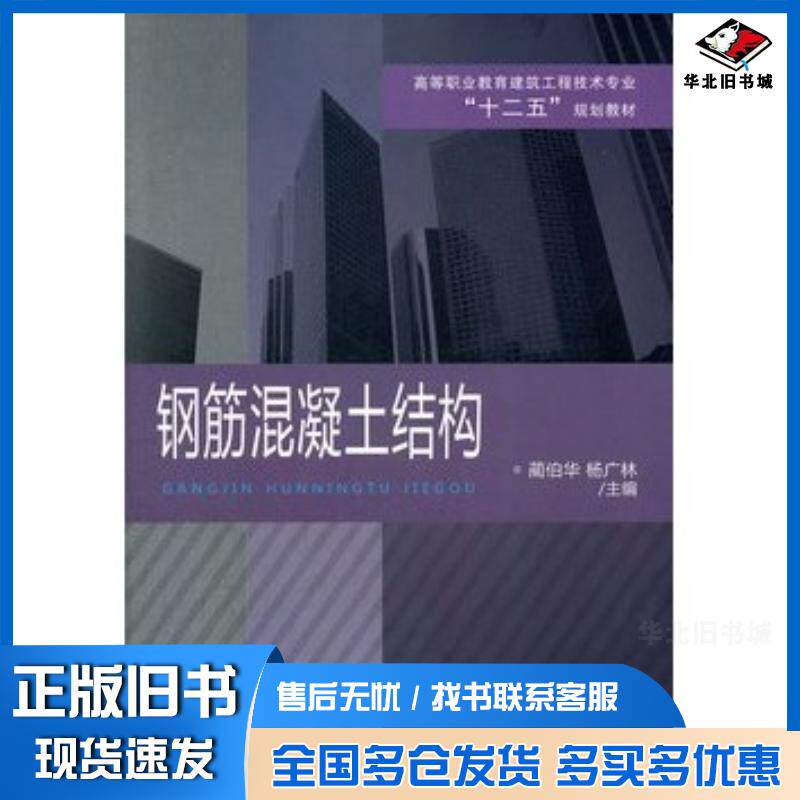 正版旧书钢筋混凝土结构蔺伯华杨广林主编中国铁道出版社9787113133986