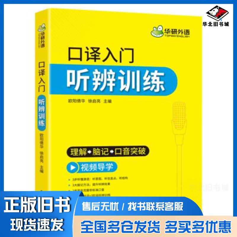 正版旧书口译入门听辨训练欧阳倩华徐启亮著电子工业出版社9787121402821