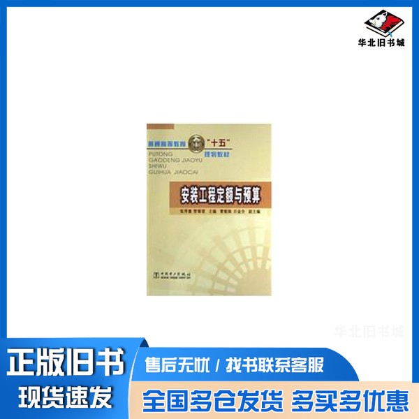 正版旧书安装工程定额与预算张秀德,管锡珺主编中国电力出版社9787508320465