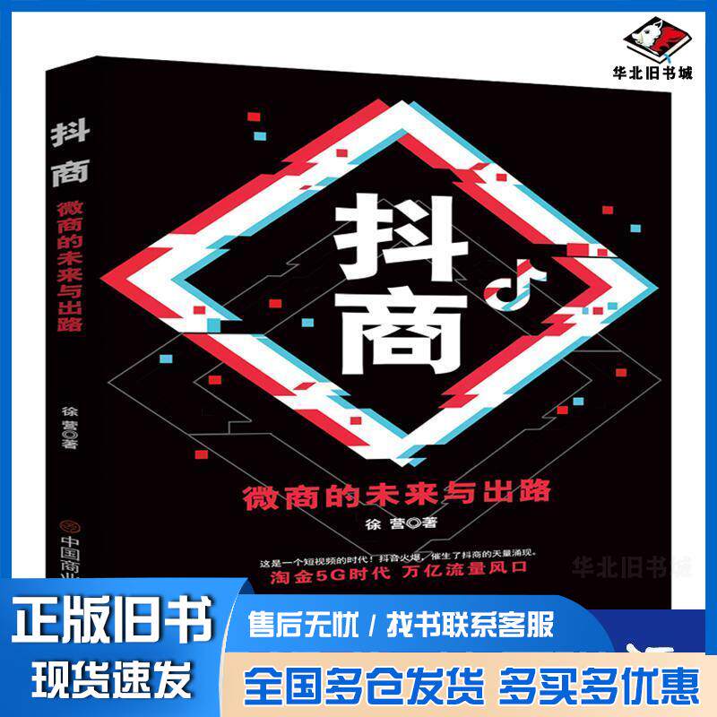 正版旧书抖商:微商的未来与出路徐营著华夏智库出品中国商业出版社9787520812108