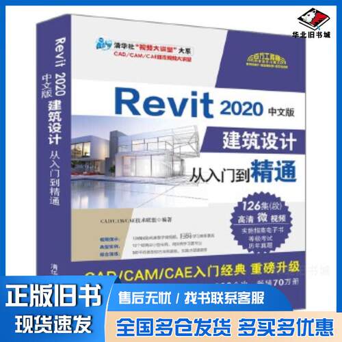 正版旧书Revit2020中文版建筑设计从入门到精通CAD/CAM/CAE技术联盟清华大学出版社9787302551669