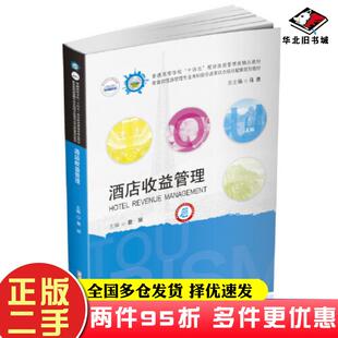 二手书酒店收益管理詹丽华中科技大学出版社9787568086158