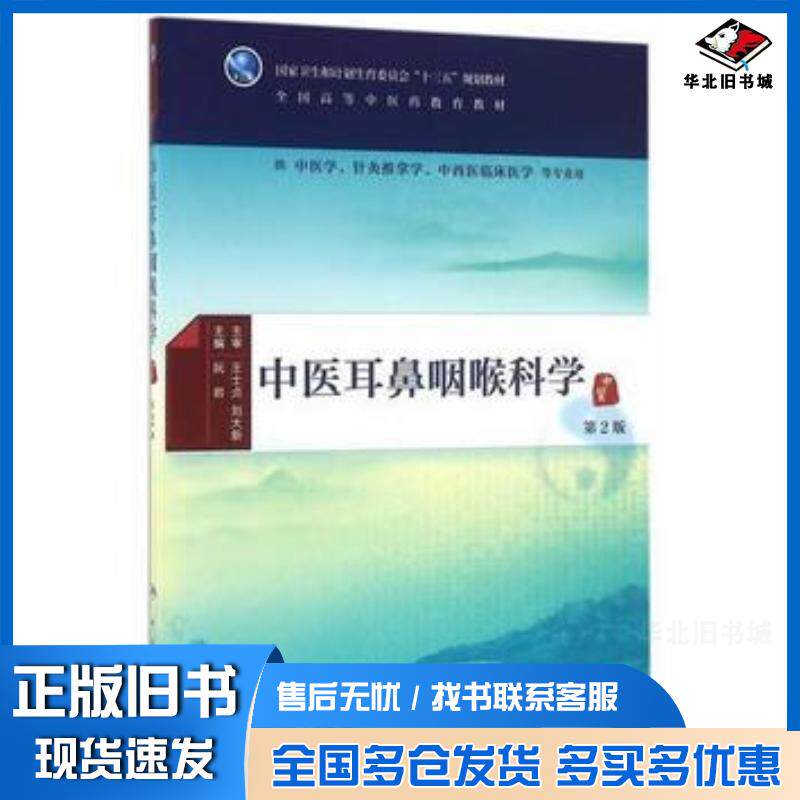 正版旧书中医耳鼻咽喉科学第2版阮岩人民卫生出版社9787117225526