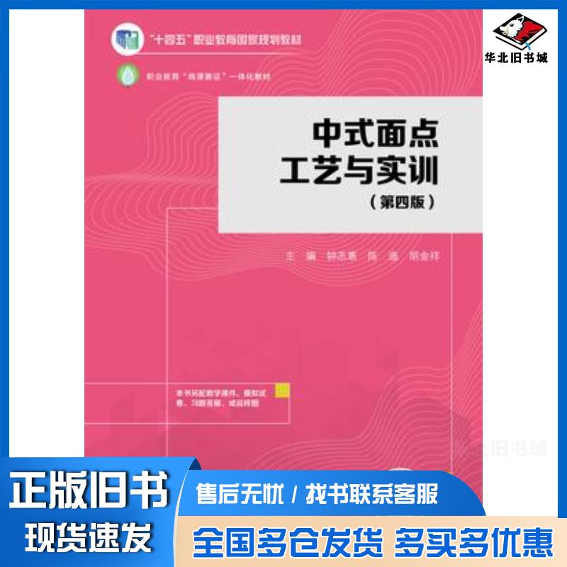 正版旧书中式面点工艺与实训第四4版钟志惠陈迤胡金祥高等教育出版社9787040623819