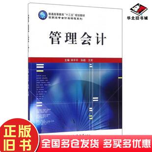 正版旧书管理会计宋平平孙皓王欢立信会计出版社9787542950123