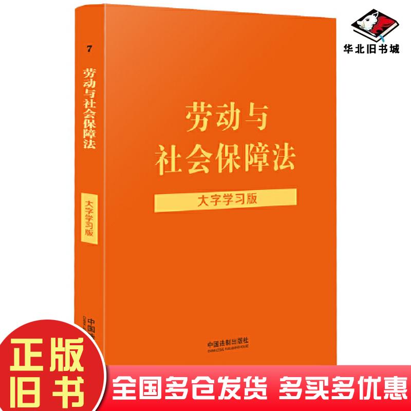 正版旧书劳动与社会保障法：大字学习版中国法制出版社中国法制出版社9787521623352