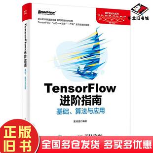正版旧书TensorFlow进阶指南基础算法与应用黄鸿波电子工业出版社9787121345654