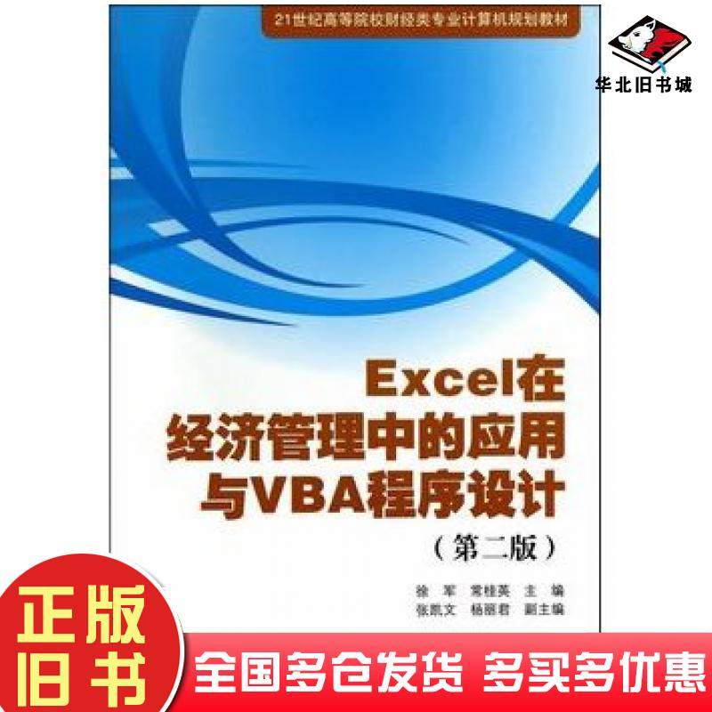 正版旧书Excel在经济管理中的应用与VBA程序设计第二版徐军常桂英主编清华大学出版社9787302368977