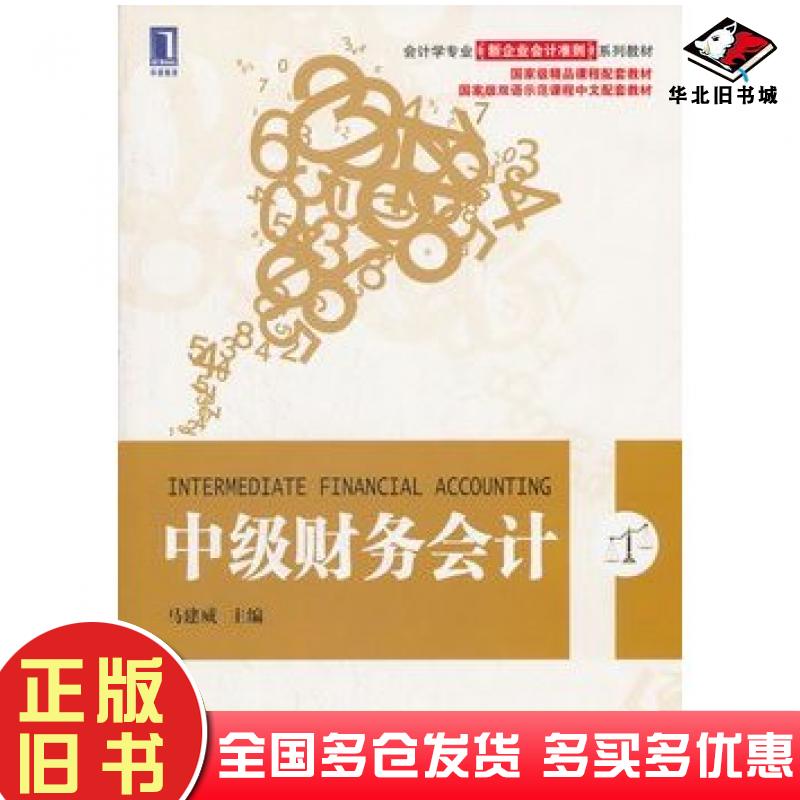 正版旧书中级财务会计马建威机械工业出版社9787111373193