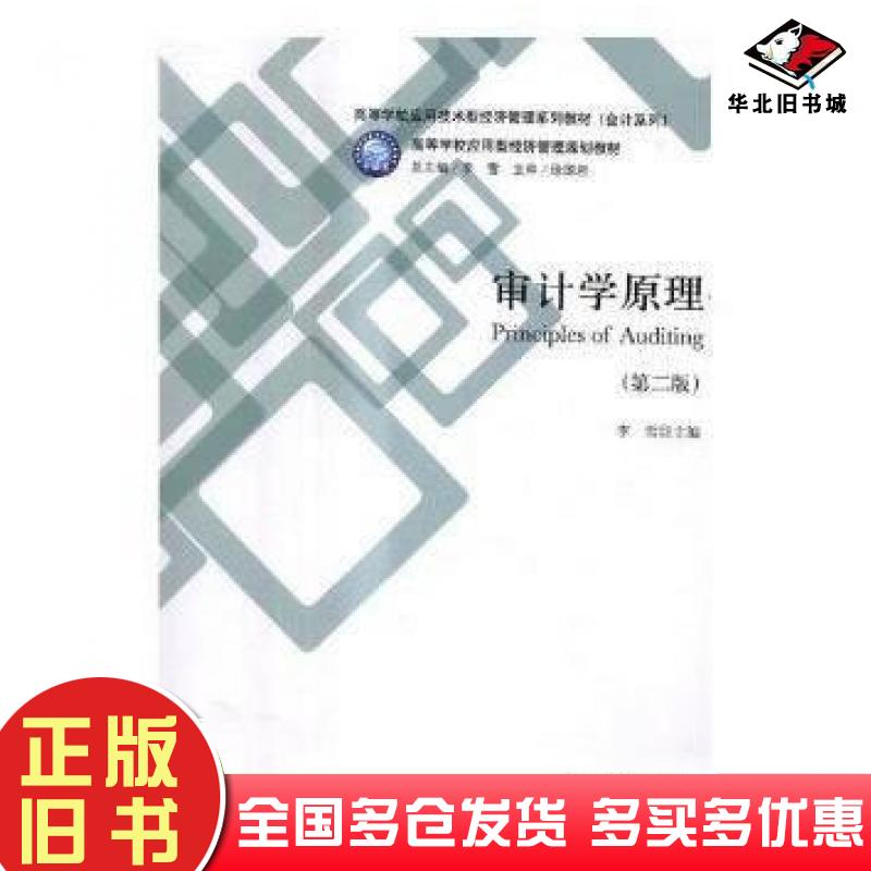 正版旧书审计学原理第二版李雪立信会计出版社9787542955654