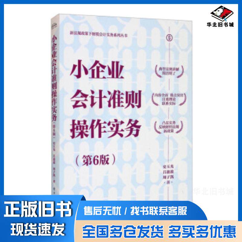 正版旧书小企业会计准则操作实务第6版史玉光吕盈盈周子凯著电子工业出版社9787121415463