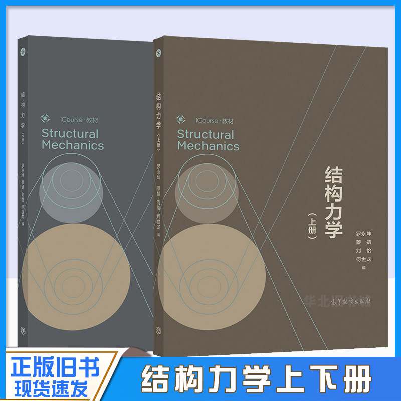 正版旧书结构力学 罗永坤 蔡婧 刘怡 何世龙 上册+下册 高等教育出版社 力学类教材9787040578331/9787040578461