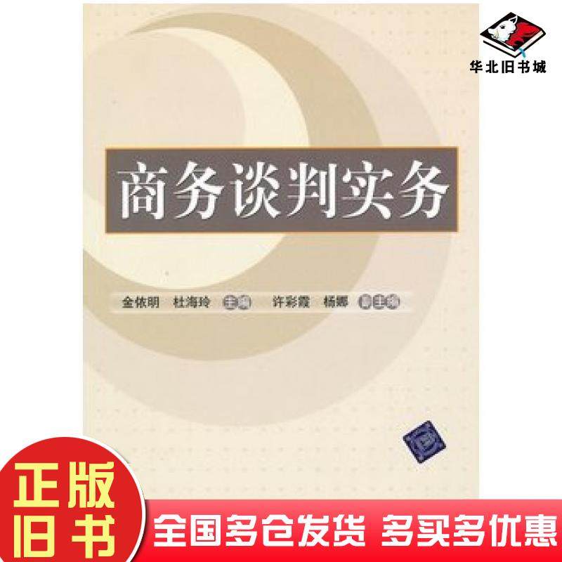 正版旧书商务谈判实务金依明杜海玲主编许彩霞杨娜副主编清华大学出版社9787302226673