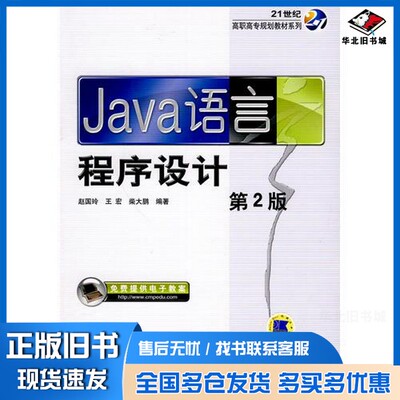 正版旧书JAVA语言程序设计赵国玲，王宏，柴大鹏编著机械工业出版社9787111297376