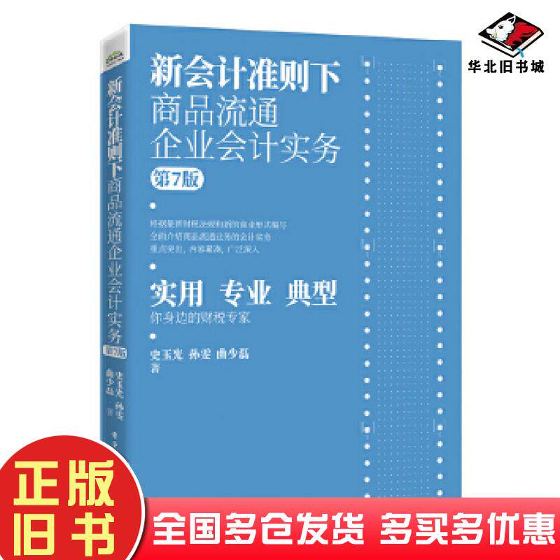 正版旧书新会计准则下商品流通企业会计实务第七7版史玉光电子工业出版社9787121392740