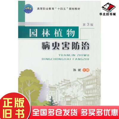 正版旧书园林植物病虫害防治孙斌主编中国农业大学出版社9787565529092