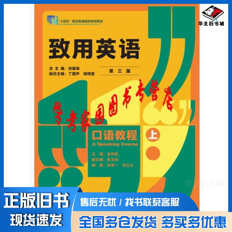 正版旧书致用英语第三版口语教程上刘黛琳外语教学与研究出版社9787521351316