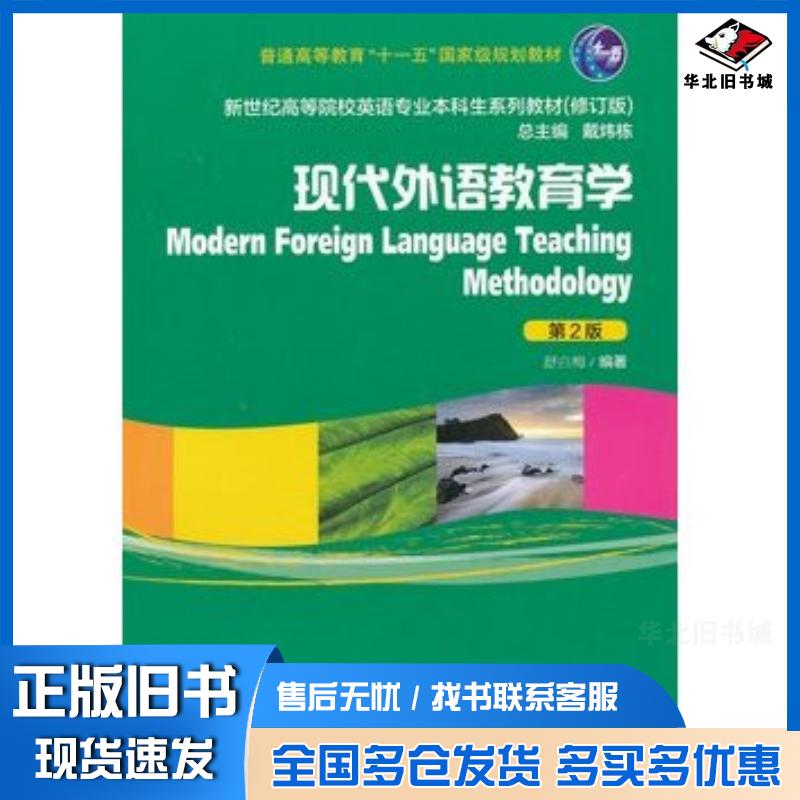 正版旧书现代外语教育学第二版舒白梅著上海外语教育出版社9787544631983