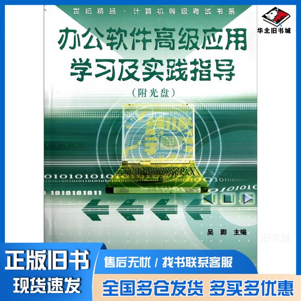 正版旧书办公软件高级应用学习及实践指导吴卿主编浙江科学技术出版社9787534136962