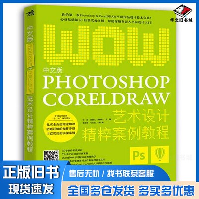 正版旧书中文版Photoshop+CorelDRAW艺术设计精粹案例教程雷亮，赵淑文，薄楠林主编中国青年出版社9787515347011