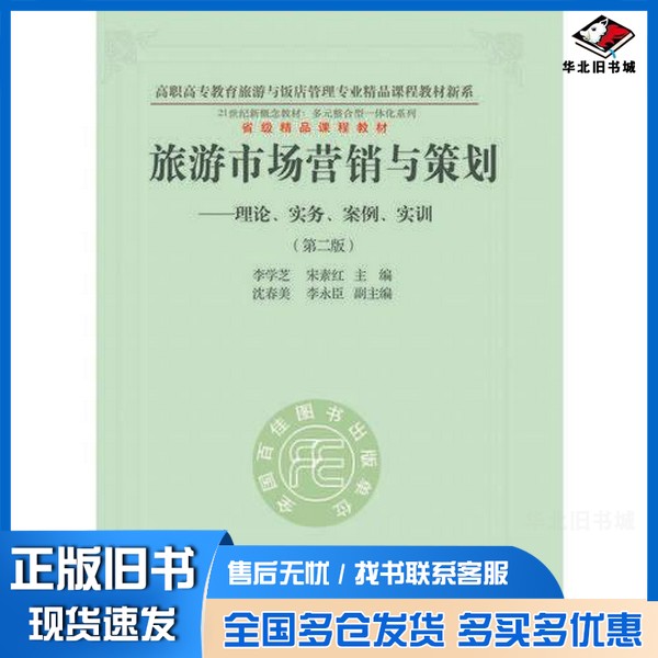 正版旧书旅游市场营销与策划  理论、实务、案例、实训李学芝，宋素红主编；沈春美，李永臣副主编东北财经大学出版社978756541941