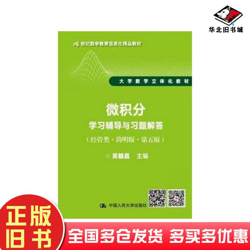 正版旧书微积分学习辅导与习题解答吴赣昌中国人民大学出版社9787300261690