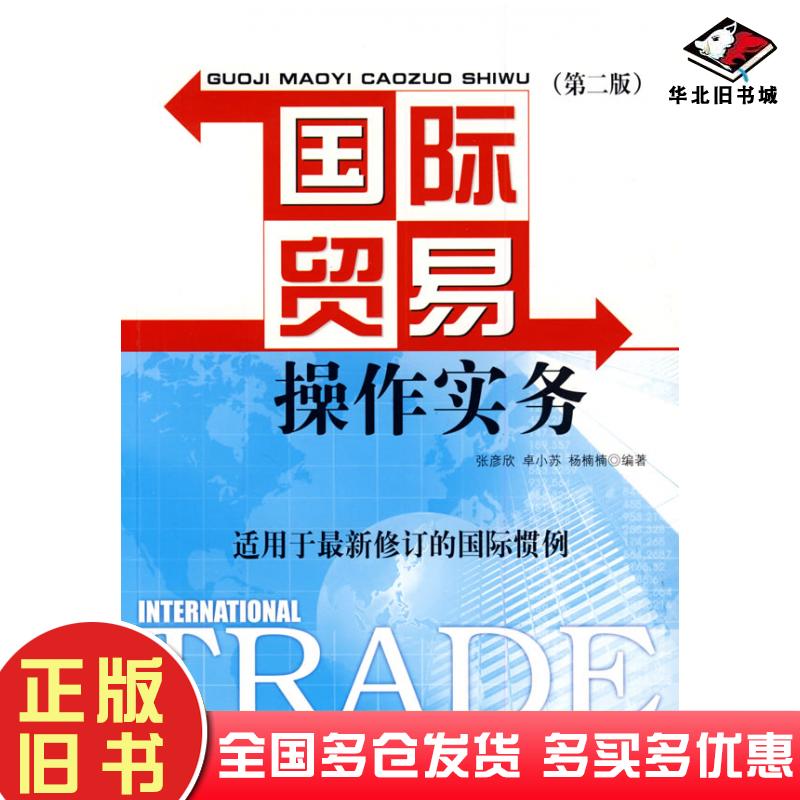 正版旧书国际贸易操作实务第二版张彦欣卓小苏杨楠楠中国纺织出版社9787506454810