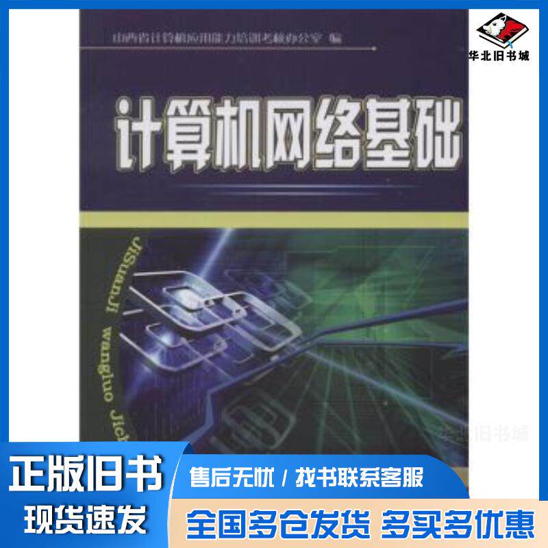 正版旧书计算机网络基础山西省计算机应用能力培训考核办公室编山西教育出版社9787544044035