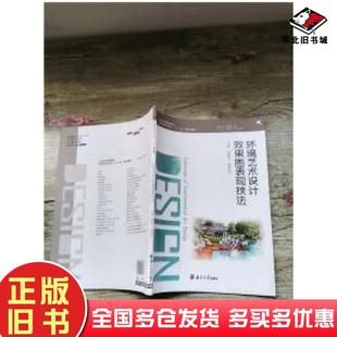 正版旧书环境艺术设计效果图表现技术杨喜生谢春国主编南京大学出版社9787305156465