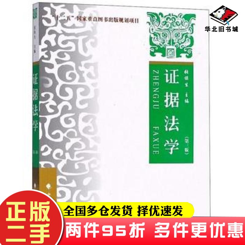 二手书证据法学张保生主编中国政法大学出版社9787562083351