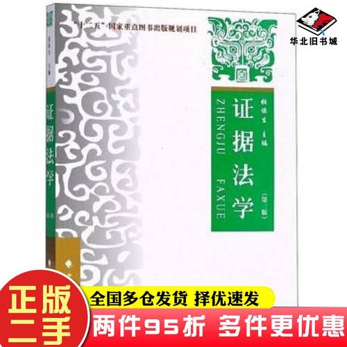 二手书证据法学张保生主编中国政法大学出版社9787562083351