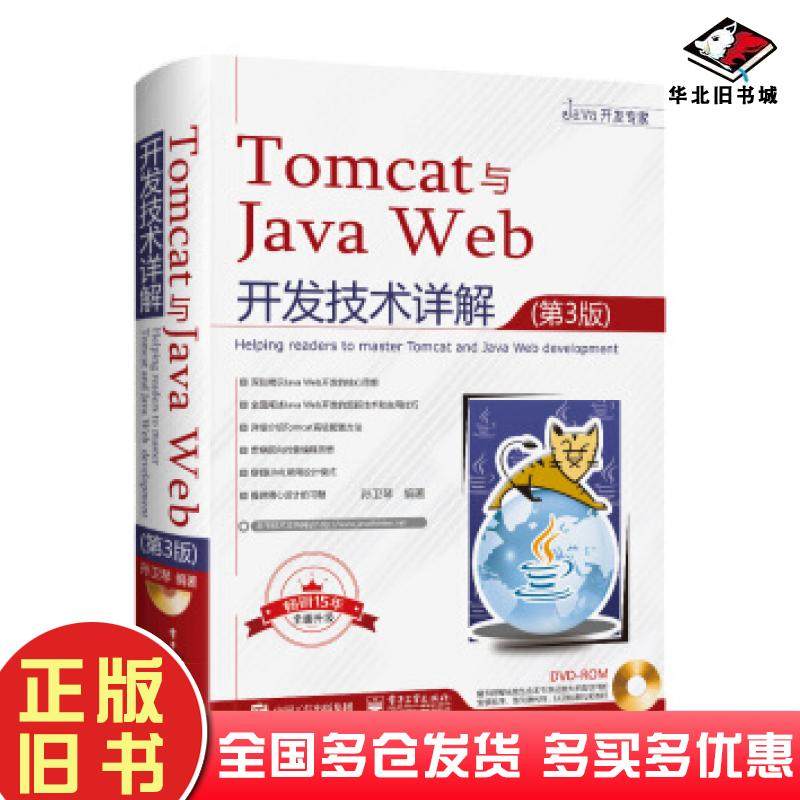 正版旧书Tomcat与JavaWeb开发技术详解第3版孙卫琴著电子工业出版社9787121361555
