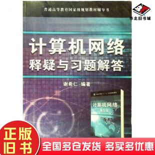 社9787121130724 谢希仁电子工业出版 正版 旧书计算机网络释疑与习题解答第五版