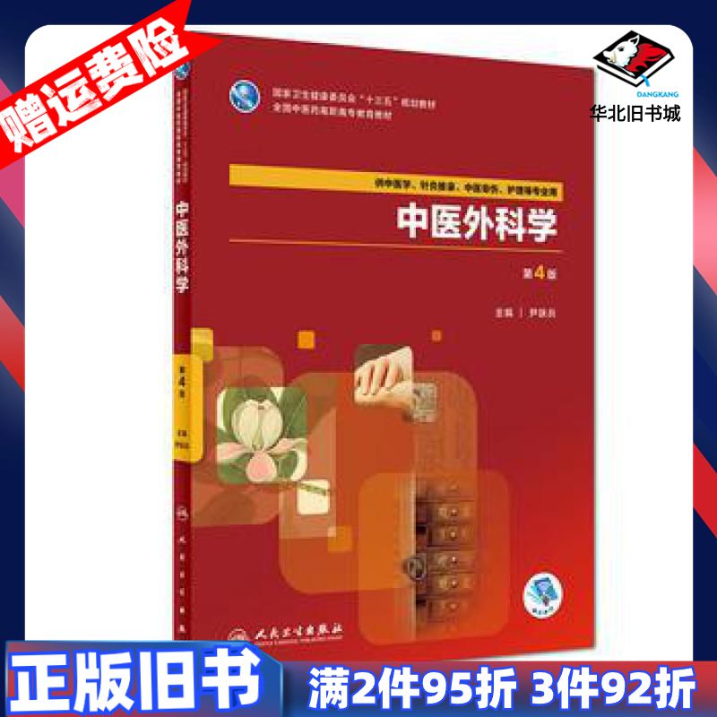 二手中医外科学尹跃兵人民卫生出版社9787117264549图片