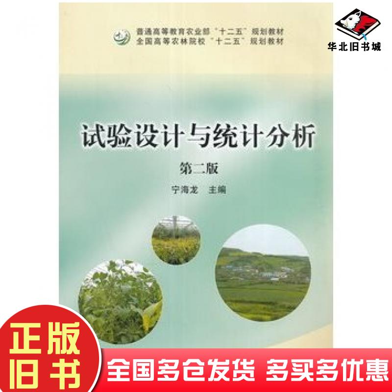 正版旧书试验设计与统计分析第二版宁海龙宁海龙主编中国农业出版社9787109210394