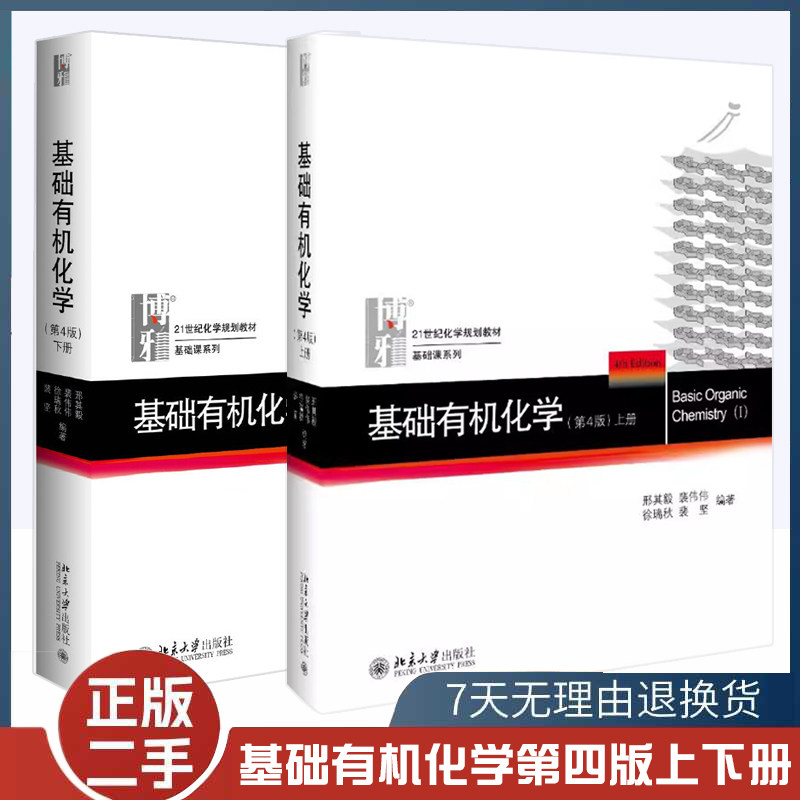 二手书基础有机化学第4版上下册+习题解析共3册 邢其毅 基础课系列 大学有机化学考研教材习题集解析
